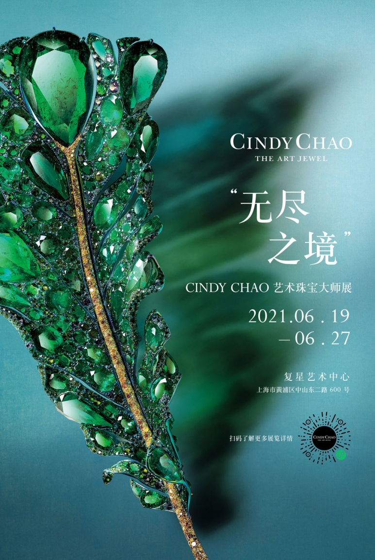 无尽之境-CINDY-CHAO艺术珠宝大师展-展览海报.jpg