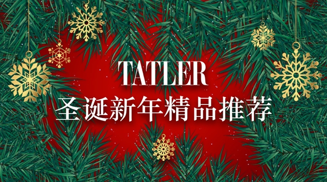 TATLER佳节甄选 圣诞新年精品推荐
