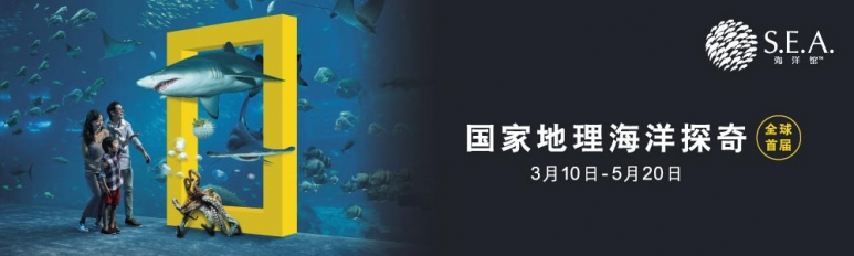 SEA海洋馆国家地理海洋探奇主题活动.jpg
